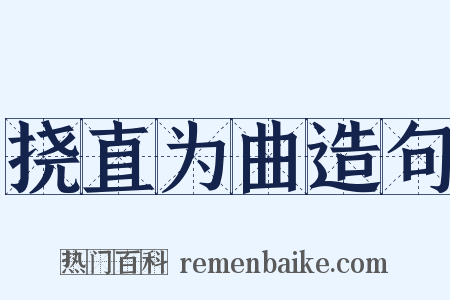 挠直为曲造句是什么意思的图片